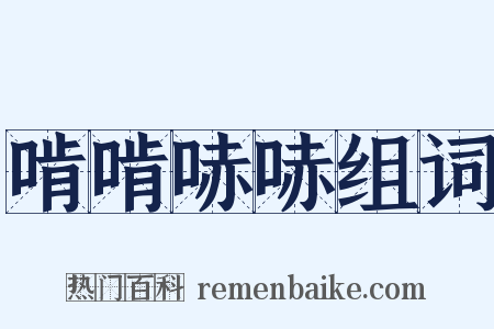 啃啃哧哧组词是什么意思的图片